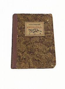(П) Багрицкий Э. "Югозапад". Москва-Ленинград. Земля и фабрика. 1930 г. 101 с. 15 х 11 см