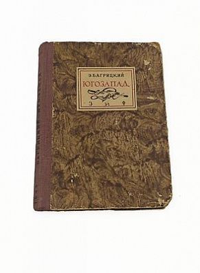 (П) Багрицкий Э. "Югозапад". Москва-Ленинград. Земля и фабрика. 1930 г. 101 с. 15 х 11 см