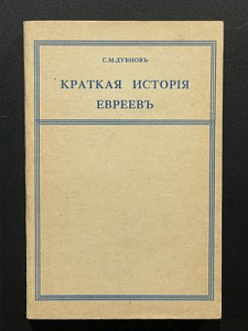 С.М. Дубнов. Краткая история евреев. Учебник еврейской истории. 3 части. Репринт. Ужгород. 1980-е гг. - 436 с.