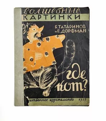 (П) [Без резерва] Татаринов Б., Дорфман Е. Волшебные картинки. Государственное издательство, 1929 г. 9 с.