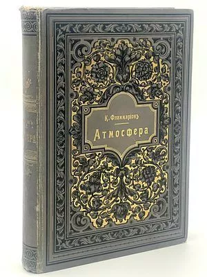 (П) Фламмарион К. «Атмосфера. Общепонятная Метеорология». Перевод с франц. Е.А. Предтеченского и Д.А. Коропчевского. С 11 раскрашенными хромолитографическими картинами, 1 картой в красках и более 300 рисунками в тексте. – СПб.: Издание П.В. Луковникова, 1