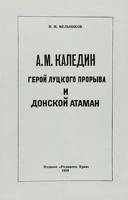 (М) Мельников, Н. А.М. Каледин. Герой Луцкого прорыва и донской атаман. Мадрид: Издание «Родимого Края», 1968. 1 л. фронт., 374 с., 15 л. ил.