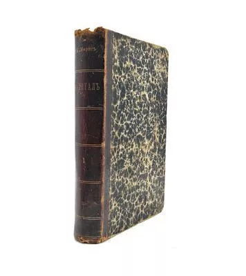 (П) [Без резерва] Карл Маркс. Капитал. Т. 1. Книга 1. Процесс производства капитала - 3-е изд., испр. и доп. по 4-му нем. Изд. - СПб.: [Тип. А. Бенке], 1898. – XXVIII, 682 с.: табл.;
