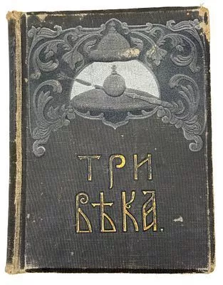(П) Три века. Россия от Смуты до нашего времени. Исторический сборник