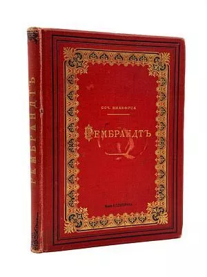 (П) Кнакфус. Рембрандт. Очерк его жизни с 155 снимками с картин, гравюр и рисунков Рембрандта. СПб.: Издание А.С. Суворина, 1890. 188 с., 38 л. ил.