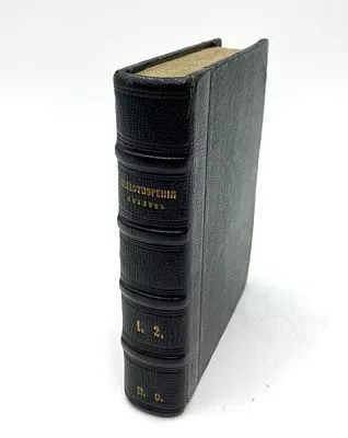 (П) Стихотворения Ивана Козлова. [В 2 т.]. Т. 1. СПб.: Издание Александра Смирдина, 1855. 366 с