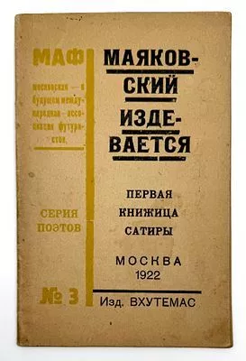 (М) Маяковский, В.В. Маяковский издевается. Первая книжица сатиры. М.: Изд. ВХУТЕМАС, 1922. 48 с.