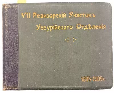 (П)* Альбом фотографий VII Ревизорский Участок Уссурийского отделения железной дороги. ...