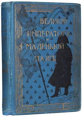(М) Дюпюи, Э. Великий император и маленький паж. Историческая повесть