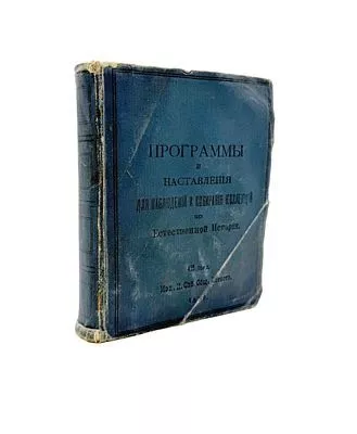 (П) Программы и наставления для наблюдения и собирания коллекций по геологии, почвоведению, зоологии, ботанике, сельскому хозяйству, метеорологии и гидрологии. 4-е изд. СПб.: Изд. Имп. Общества Естествоиспытателей, 1896. XII, 566 с., 19 л. табл.: ил. 18,3