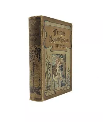 (П) Платен М. Новый способ лечения. Том I. Настольная книга для здоровых и больных.
С.-Петербург. [Издание Книгоиздательства Бонг и Ко.] Типография Книгоиздательского Т-ва Просвещение, 1902-1903. - 1 портр. (фронт.), XII, 647, [7] с., 4 л. табл.