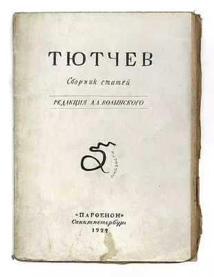 (П) Тютчев. сборник статей. редакция А.А. Волынского. СПб. Пафенон. 1922 г. 111 с.