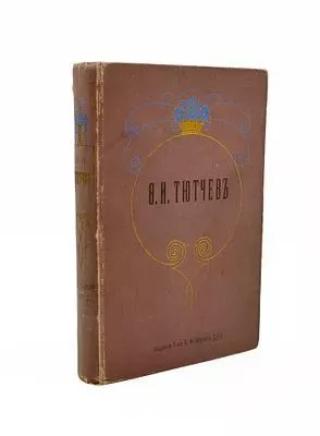 (П) Полное собрание сочинений Ф.И. Тютчева. Под редакцией П.В. Быкова. С критико-биографическим очерком В.Я. Брюсова, библиографическим указателем, примечаниями, вариантами, факсимиле и портретом. С.-Петербург, Издание Т-ва А.Ф. Маркс. 1913. - 468 с., 1 л