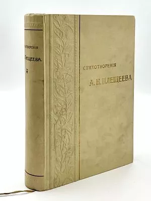 (П) Плещеев, А.Н. Стихотворения А.Н. Плещеева. (1844-1891).