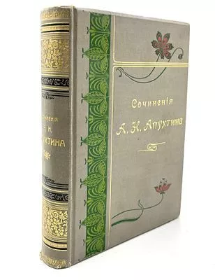 (П) Сочинения А.Н. Апухтина. 4-е изд. СПб.: Тип. А.С. Суворина, 1900. 1 л. фронт., 1 л. факсим., XXII, 658, VI с.