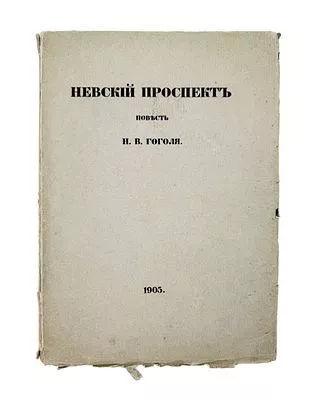 (П) Гоголь, Н.В. Невский проспект