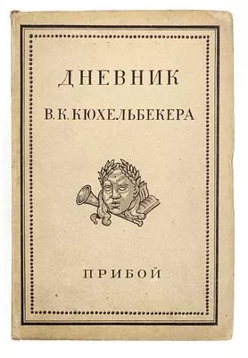 (П) Дневник В.К.Кюхельбекера. Материалы к истории русской литературной и общественной жизни 10-40 годов XIX столетия.