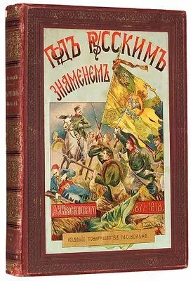 (М) Красницкий, А.И. Под русским знаменем. Повесть-хроника освободительной войны 1877-1878 гг. 3-е изд. СПб.; М.: Издание Т-ва М.О. Вольф, [1912]. 1 л. фронт. (портр.), [4], II, 382 с., 19 л. ил.: ил., портр.