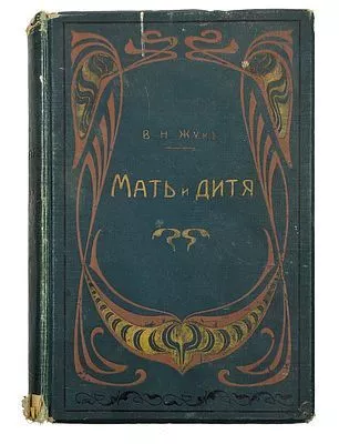 (П) Жук, В.Н. Мать и дитя: Гигиена в общедоступном изложении. - 8-е издание, заново переработанное и дополненное. СПб.: изд. В.И. Губинского, 1906. - XXIV, 1166, [2] с.: ил.