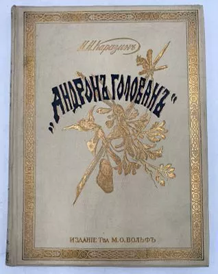 (П) Каразин, Н.Н. Андрон Голован. Рассказ из жизни в лесах Далекого Востока. С политипажами в тексте и отдельными гравюрами по рисункам автора. СПб.; М.: Издание книгопродавца-типографа Маврикия Осиповича Вольфа, б.г. [до 1882]. 1 л. фронт. (ил.), [4], 11