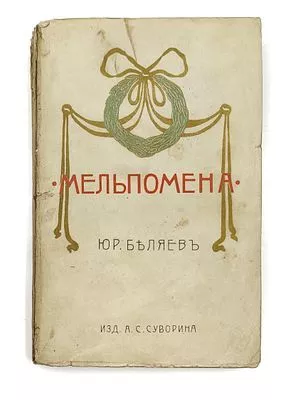 (П) Мельпомена : [Сб. статей]
