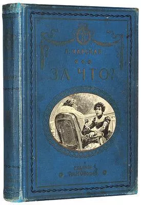 (М) Чарская, Л.А. За что? Моя повесть о самой себе. С 10-ю рисунками В. Табурина и И. Гурьева и двумя портретами автора. 2-е изд. СПб.; М.: Изд. Т-ва М.О. Вольф, [1910]. [4], 2, 403 с., 11 л. ил.