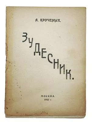 (П) Крученых А. Зудесник. Зудутные зудеса. Книга 119-ая. М: Скоропечатня ЦИТ. 1922. 22 с.