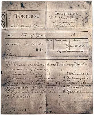 (П)* Царское село. Поздравительная телеграмма на имя В.К.Фрейндлиха с днем серебряной свадьбы. ...