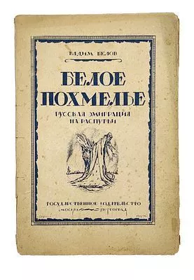 (П) Белов, В. Белое похмелье. Русская эмиграция на распутье. Опыт исследования психологии, настроений и бытовых условий русской эмиграции в наше время. М.; Пг.: Государственное издательство, 1923. 148, [1] с.