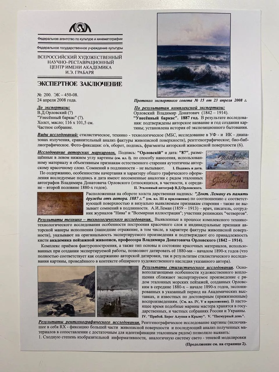 Лот №22 Орловский Владимир Донатович (1842 – 1914) Унесенный баркас. 1887  г. | Архив аукционов