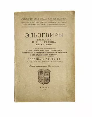(П) Эльзевиры библиотеки Н.Н. Бирукова в Москве. Описание и каталог книжного собрания, заключающего наиболее выдающиеся эльзевирские издания... М., 1917. 95 с.: ил. + 1 вклейка.