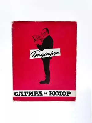 (П) Бидструп, Херлуф. Сатира и юмор Херлуфа Бидструпа: Альбом — Москва: Искусство, 1964. - 168 ...