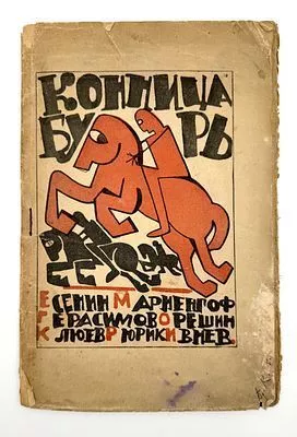 (М) Конница бурь: стихи. Михаил Герасимов, Сергей Есенин, Рюрик Ивнев, Николай Клюев, Анатолий Мариенгоф, Петр Орешин. М.: 8 типолит. Полиграф. отд. Моск. гор. совета нар. хоз-ва, 192. [34] с.