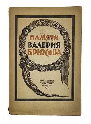 (П) В.Е. Максимов-Евгеньев. Памяти Валерия Брюсова. Сборник. Л.:1925. - 84 с., 1 л. фронт. (портр.)