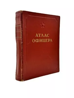 (П) Атлас офицера. М.: Военно-топографическое управление, 1947. XVIII, [4], 286 с., ил, карт. ...