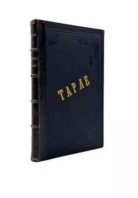 (П) [Конволют] Тарле, Е.В. История Италии в средние века