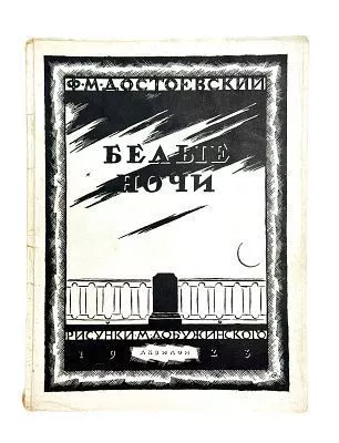 (П) Достоевский, Ф.М. Белые ночи