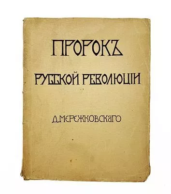 (П) Мережковский, Д.С. Пророк русской революции. К юбилею Достоевского. СПб.: Изд. М. В. Пирожкова, 1906. [2], 152, [2] с.