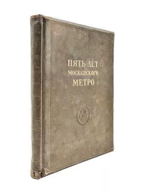 (П) Пять лет Московского метро