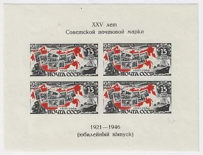 1947. 10 июня. Почтовый блок. XXV лет Советской почтовой марки (юбилейный выпуск). 4 м.