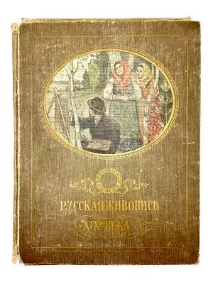 (П) Ге П.Н. Главные течения русской живописи XIX в. в снимках с картин