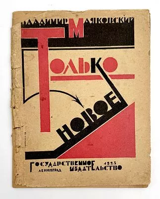 (М) Маяковский В.В Только новое