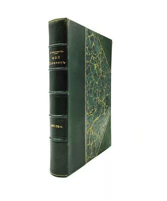 (П) Газенкампф М.А. Мой дневник 1877-78 гг. Исправленное и дополненное издание. СПб.: В. Березовский, 198. - [624] с. разд. паг., 2 вкл. л. факс.