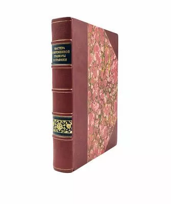(П) Мастера современной гравюры и графики. Сборник материалов