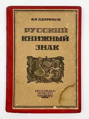 (П) [Конволют] Адарюков, В.Я. Русский книжный знак