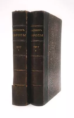 (П) [Без резерва] Журнал "Вестник Европы" за 1907 год. Том 1, Том 2. СПб. 1907.