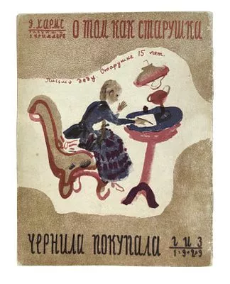 (П) [ТОП-ЛОТ] Хармс, Д. О том, как старушка чернила покупала