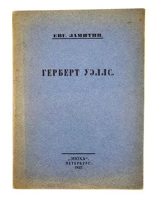 (П) Замятин Е.И. Герберт Уэллс. Пб., 1922. Пб.: Эпоха, 1922. - 47 с.;