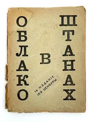 (М) Маяковский, В. Облако в штанах. Тетраптих