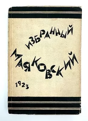 (М) Маяковский, В.В. Избранный Маяковский. Берлин; М.: Накануне, 1923.